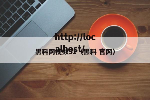 黑料网视频51(黑料 官网)